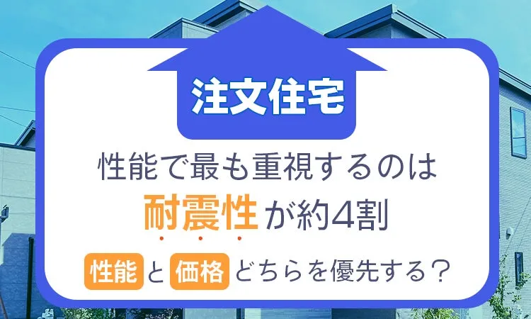 注文住宅の性能に関する意識調査の結果概要